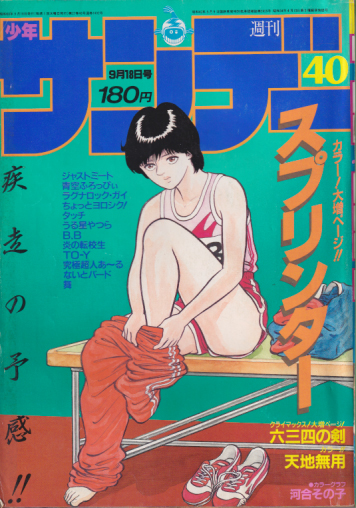  週刊少年サンデー 1985年9月18日号 (No.40) 雑誌