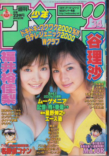  週刊少年サンデー 2000年8月2日号 (No.34) 雑誌