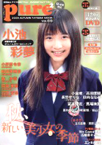  ピュアピュア/pure2 2009年12月号 (Vol.55) 雑誌