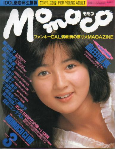  モモコ/Momoco 1987年3月号 雑誌