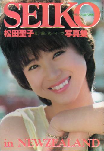 松田聖子 デラックス近代映画 松田聖子写真集 夏服のイヴ Seiko In Newzealand 写真集 カルチャーステーション 松田聖子 デラックス近代映画 松田聖子写真集 夏服のイヴ Seiko In Newzealand 写真集 カルチャーステーション