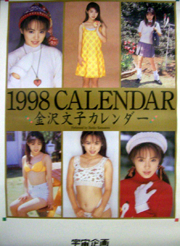 金沢文子 1998年カレンダー カレンダー