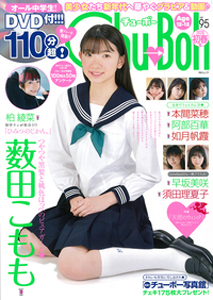  チューボー/Chu→Boh 2020年2月号 (vol.95) 雑誌