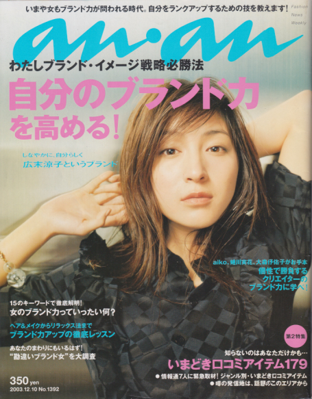  アンアン/an・an 2003年12月10日号 (No.1392) 雑誌