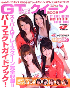 鈴木咲, 永井麻央, ほか 三栄書房 2009 GTレースクイーン オフィシャルガイドブック GALS PARADISE/ギャルズ・パラダイス特別編集 写真集