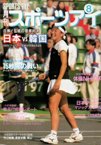  月刊スポーツアイ 1997年8月号 雑誌