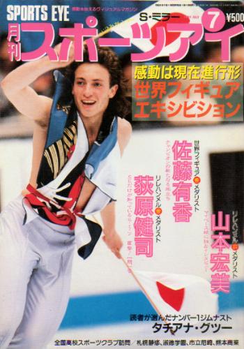  月刊スポーツアイ 1994年7月号 雑誌