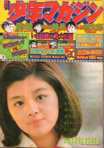  週刊少年マガジン 1974年5月12日号 (No.20) 雑誌
