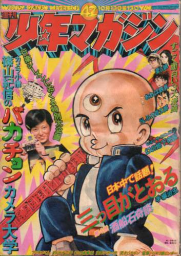  週刊少年マガジン 1974年10月13日号 (No.42) 雑誌
