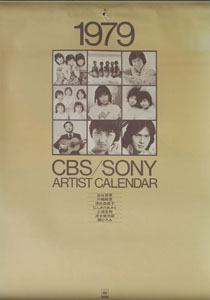 三浦友和 CBS/SONY 1979年カレンダー 「ARTIST CALENDAR」 カレンダー