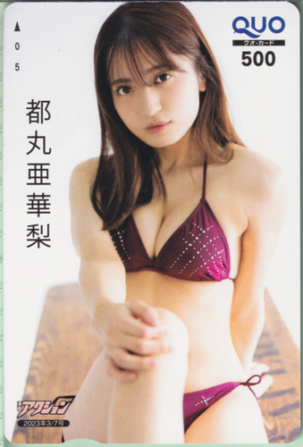 都丸亜華梨 漫画アクション 2023年3月7日号 (No.5) クオカード