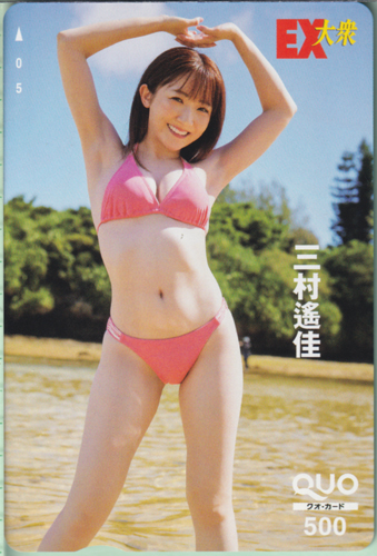 三村遙佳 EX大衆 クオカード