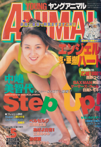  ヤングアニマル 1995年3月10日号 (No.5) 雑誌