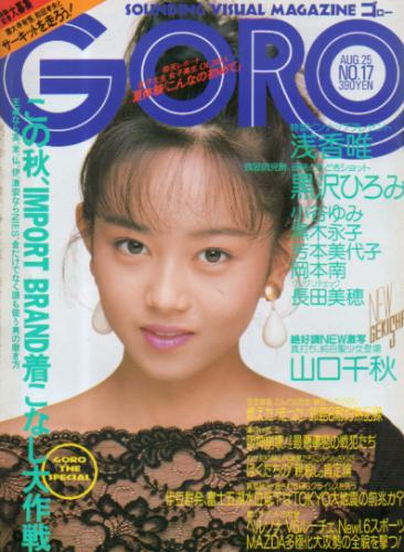  GORO/ゴロー 1988年8月25日号 (15巻 17号 342号) 雑誌