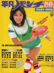  平凡パンチ別冊 1979年7月号 (No.44) 雑誌
