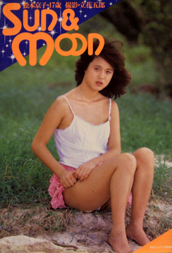 松本京子 Sun & moon 松本京子17歳 写真集