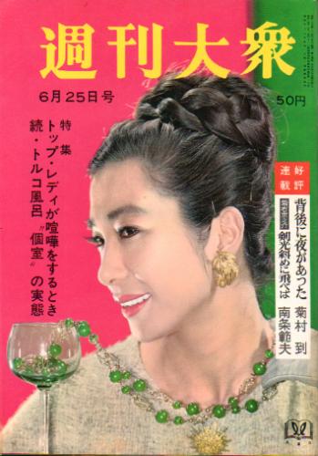  週刊大衆 1964年6月25日号 (7巻 25号 通巻323号) 雑誌