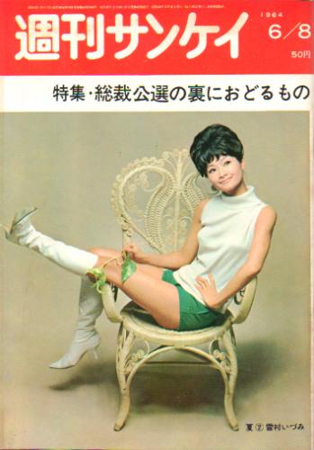  週刊サンケイ 1964年6月8日号 (13巻 24号 通巻675号) 雑誌