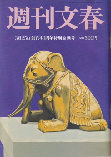  週刊文春 1999年3月25日号 (41巻 12号) 雑誌