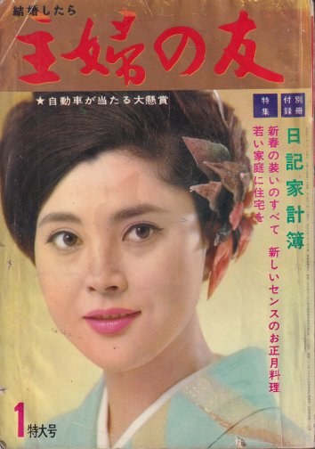  主婦の友 1965年1月号 (49巻 1号) 雑誌