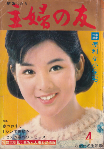  主婦の友 1965年4月号 (49巻 4号) 雑誌