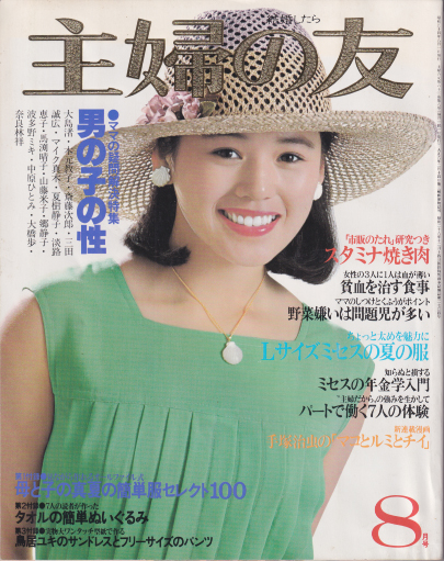 主婦の友 1979年8月号 (63巻 8号) 雑誌