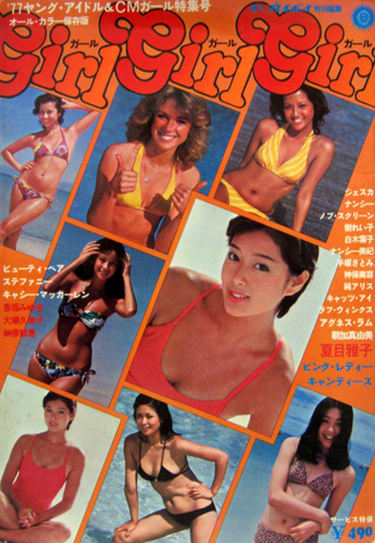 アグネス・ラム, 夏目雅子, ほか 集英社 girl girl girl ガール ガール ガール ’77ヤングアイドル&CMガール特集 週刊プレイボーイ特別編集 写真集