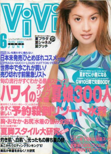  ヴィヴィ/ViVi 1997年6月号 雑誌
