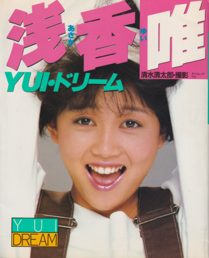 浅香唯 YUI・ドリーム 写真集