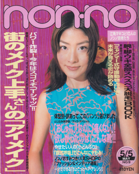  ノンノ/non-no 2000年5月5日号 (通巻665号 No.9) 雑誌