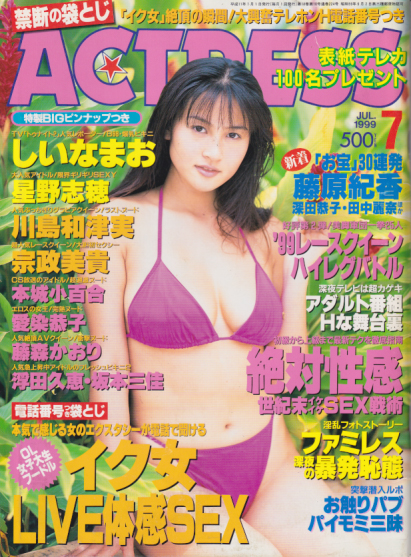  アクトレス/ACTRESS 1999年7月号 (No.201) 雑誌