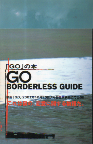 麻生久美子 角川書店 「GO」の本 GO BORDERLESS GUIDE 写真集