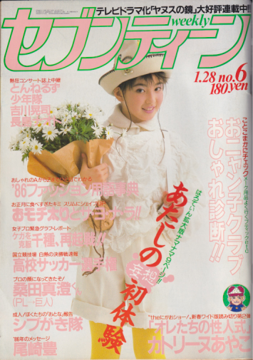 セブンティーン/SEVENTEEN 1986年1月28日号 (通巻910号) 雑誌