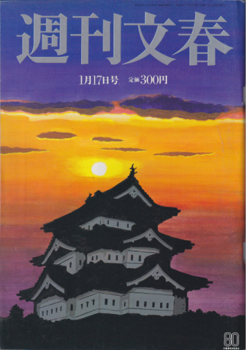  週刊文春 2002年1月17日号 (44巻 2号 通巻2160号) 雑誌