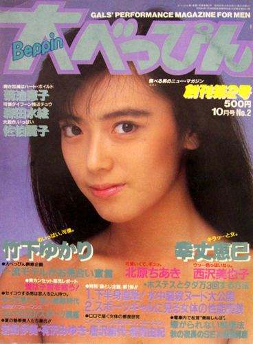  大べっぴん 1985年10月号 (創刊第2号) 雑誌
