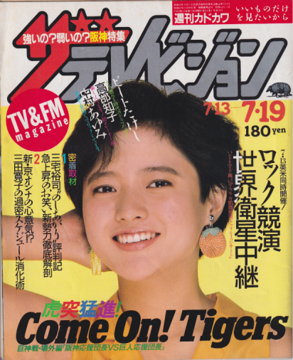 週刊ザテレビジョン 1985年7月19日号 (No.28) [雑誌] | カルチャー