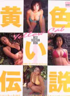 川村亜紀, 森ひろこ, ほか オーシャンライフ 黄色い伝説 Yellow Cab BEST SELECTION BOOK 直筆サイン入り写真集