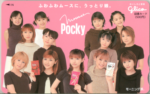 モーニング娘。 グリコ ポッキー 図書カード