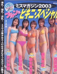 岩佐真悠子, 西田美歩, ほか 講談社 ミスマガジン2003 プルンとビキニスペシャル 写真集