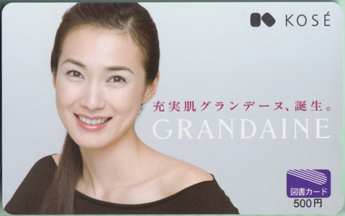 安田成美 コーセー グランデーヌ/GRANDAINE 図書カード
