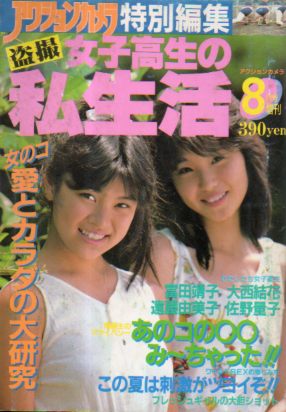  アクションカメラ特別編集 女子高生の私生活 1985年8月号 雑誌