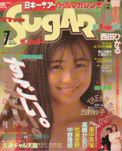  ザ・シュガー/The SUGAR 1990年7月号 (VOL.81) 雑誌