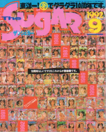  ザ・シュガー/The SUGAR 1992年9月号 (VOL.107) 雑誌