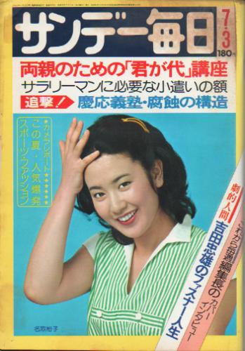  サンデー毎日 1977年7月3日号 (56巻 28号 通巻3078号) 雑誌