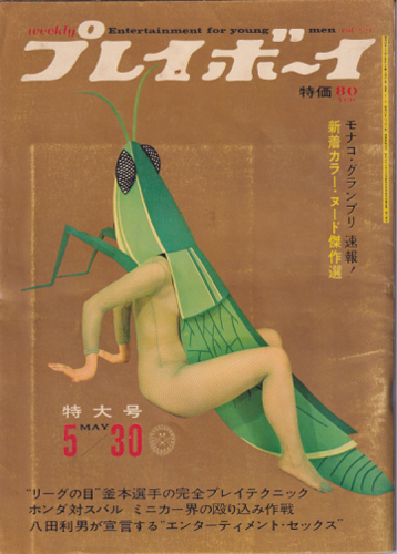  週刊プレイボーイ 1967年5月30日号 (No.21) 雑誌