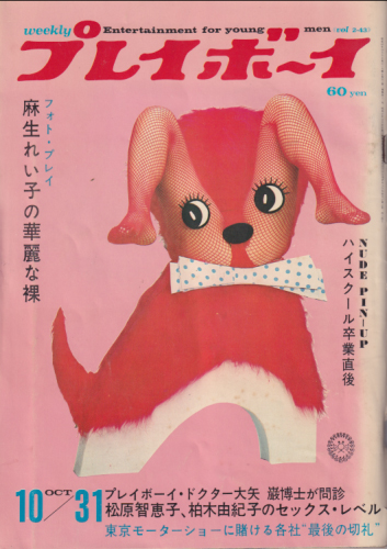  週刊プレイボーイ 1967年10月31日号 (No.43) 雑誌