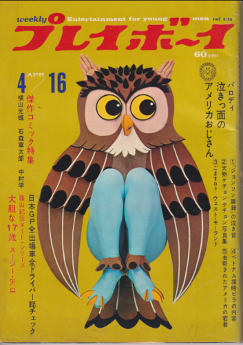  週刊プレイボーイ 1968年4月16日号 (No.15) 雑誌