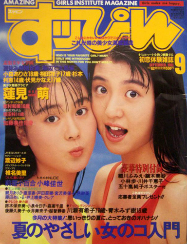  すっぴん/Suppin 1991年9月号 (通巻62号) 雑誌