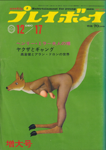  週刊プレイボーイ 1968年12月17日号 (No.50) 雑誌