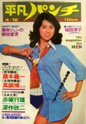  週刊平凡パンチ 1976年4月12日号 (No.605) 雑誌